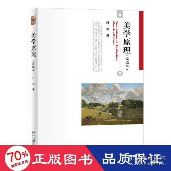 美学原理(简编本）叶朗先生著作博雅大学堂哲学