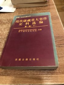 近代康藏重大事件史料选编（第一编，下）