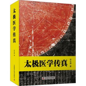 全新正版 太极医学传真 9787504691231 中国科学技术出版社