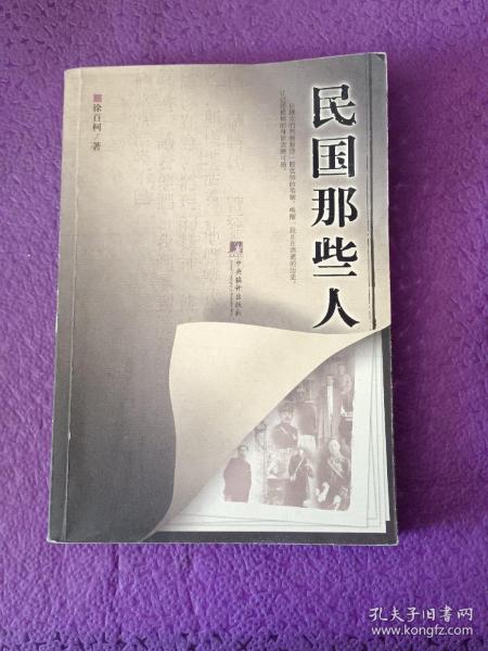 民国那些人：《中国青年报·冰点周刊》最佳专栏——“钩沉”结集