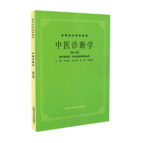 中医诊断学（修订版）/高等医药院校教材