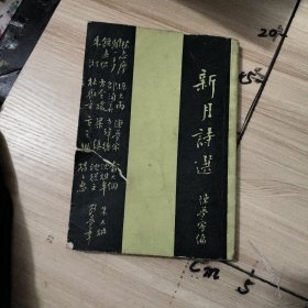 新月诗选