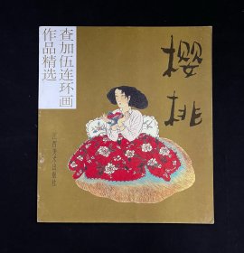 《查加伍连环画作品精选----樱桃》 (1994 年初版一印仅印1000册）（作者签名）