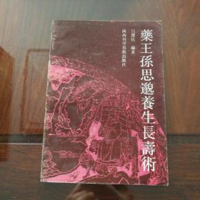 药王孙思邈养生长寿术  仅印3000册