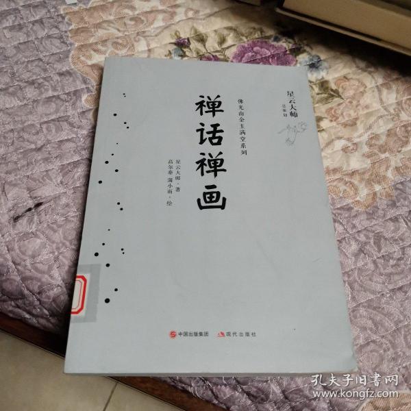 禅话禅画/佛光山金玉满堂系列