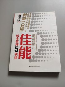 佳能成本管理5铁律