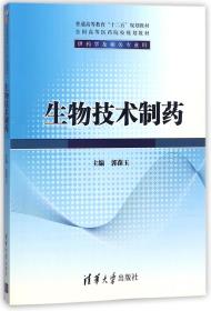 普通高等教育“十二五”规划教材·生物技术制药