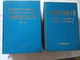 机械制造检验手册.第2卷