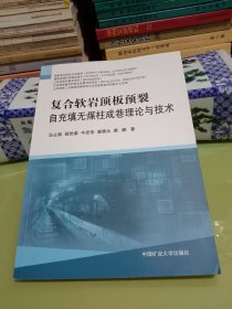 复合软岩顶板预裂自充填无煤柱成巷理论与技术