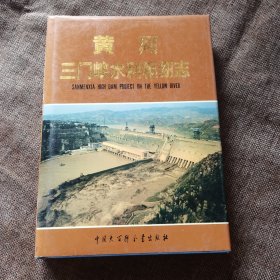 黄河三门峡水利枢纽志