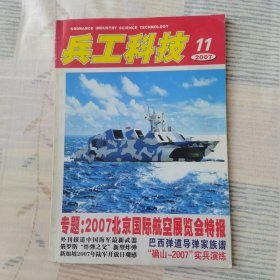 兵工科技 2007年第11期