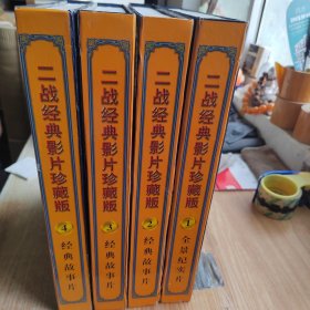 二战经典影片珍藏版 （46部经典影片VCD ） 1、2、3、4 全四盒