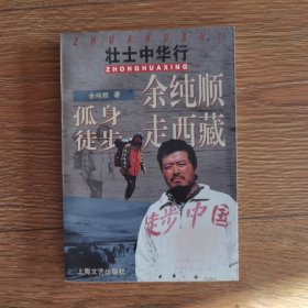 余纯顺孤身徒步走西藏：壮士中华行.