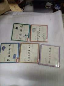 永玉六记（1-5册）