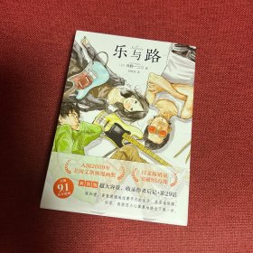 乐与路（浅野一二O代表作，给逆境中的每个人，新装版476页超大容量，含新续篇和后记，日版突破95万部）