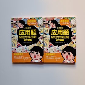 小学数学应用题解题思路图解·三年级 上下