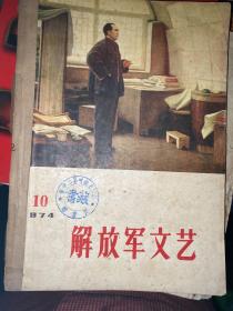 解放军文艺1974年7―12期