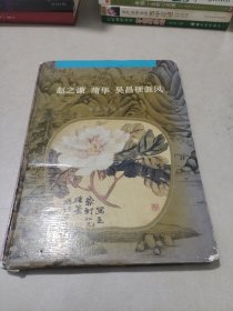 赵之谦 蒲华 吴昌硕画风