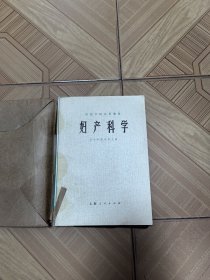 中医学院试用教材妇产科学