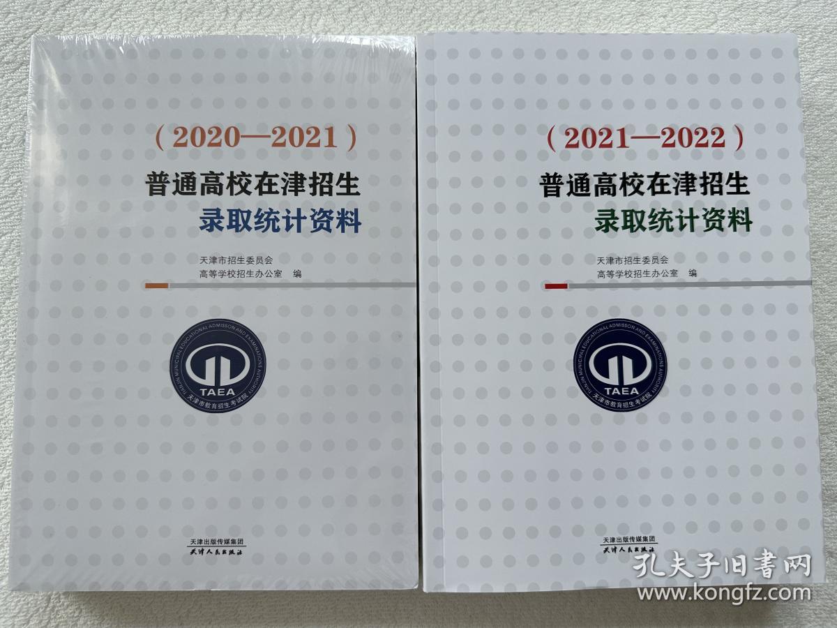 （2020-2021）+（2021-2022）普通高校在津招生录取统计资料 天津