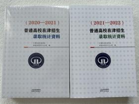 （2020-2021）+（2021-2022）普通高校在津招生录取统计资料 天津