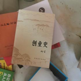 创业史