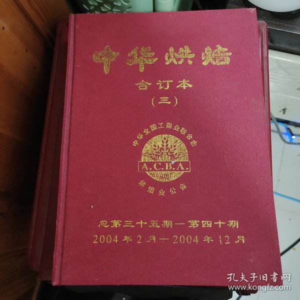 中华烘培合订本