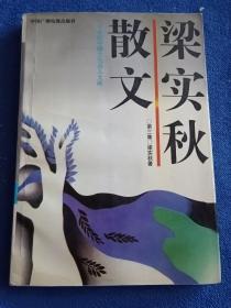 梁实秋散文(三)：二十世纪中国文化名人文库