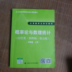 21世纪数学教育信息化精品教材·大学数学立体化教材:概率论与数理统计(经管类)(简明版)(第五版)