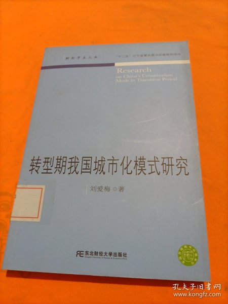 转型期我国城市化模式研究