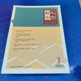 天府新论 2023年1-6期合售（双月刊）