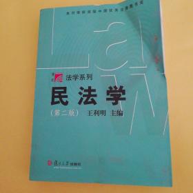 民法学(第二版)(本书荣获首届中国优秀法律图书奖)(软精装16开710页)