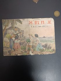 55年暑假作业（第一册）