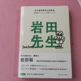 岩田先生：任天堂传奇社长如是说（深受全世界游戏玩家与游戏开发者敬爱的人）