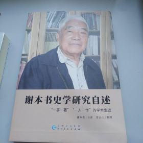 谢本书史学研究自述