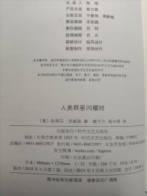 人类群星闪耀时（14位时代英雄决定世界历史的14个瞬间)