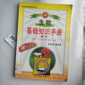 高中生物基础知识手册