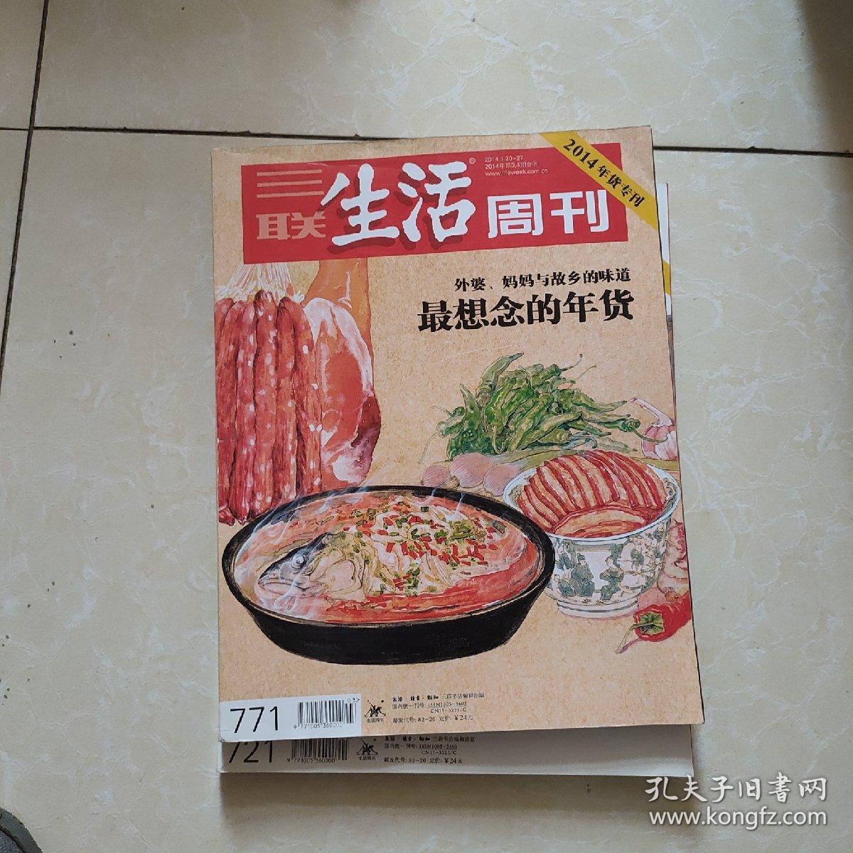三联生活周刊   最想念的年货  2013-2016年货专刊+环球寻味记  5册合售
