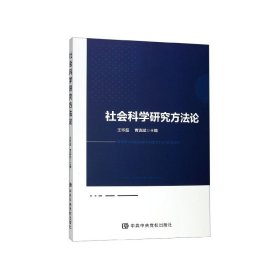 社会科学研究方法论