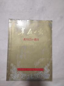 阜新日报 创刊四十周年 1948-1988（内页盖有毛主席头像大红印章及审用章， 并盖有赞助单位阜新市中药厂印章，详看）极具收藏价值。