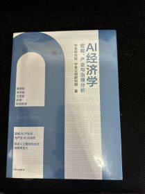 AI经济学宏观产业与治理分析 【全新】
