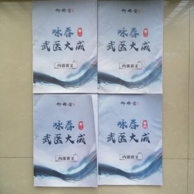 咏春武医大成【四册合售】