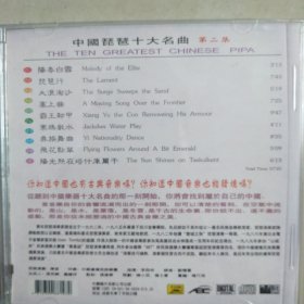 中国琵琶十大名曲CD