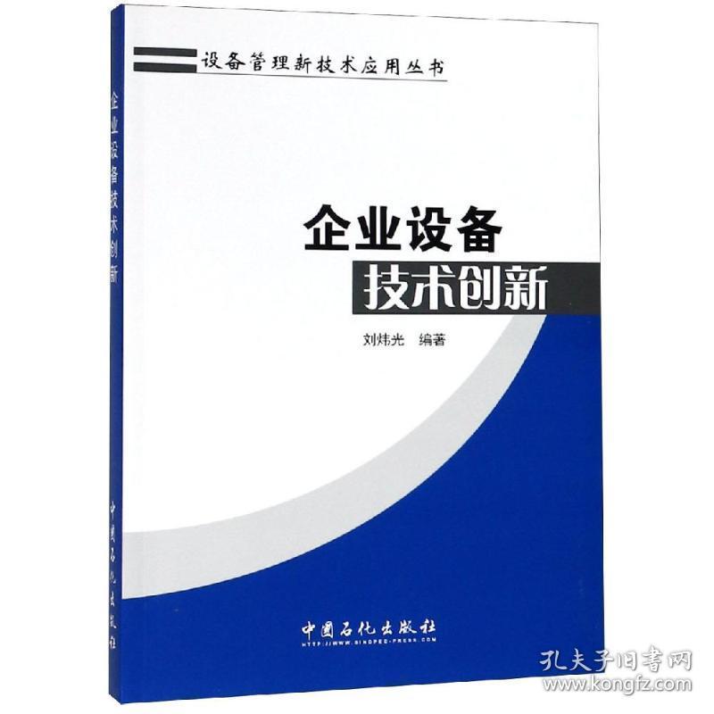 企业设备技术创新 机械工程 刘炜光 新华正版