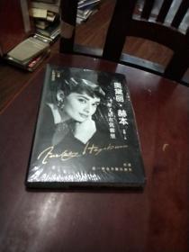 奥黛丽·赫本：一辈子活在优雅里（90周年珍藏纪念版）》精装，末拆封见图
