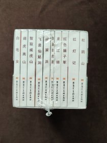 八大样板戏原型故事（全10册）