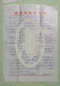 牛犇致臧金生信札2页附封。牛犇，原名张学景，1935年9月生于天津。国家一级演员，中国影协第五届理事。电影作品有《牧马人》《泉水叮咚》《龙须沟》《飞越老人院》等，曾获第31届中国电影金鸡奖终身成就奖。