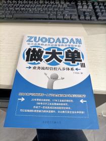 做大单3：业务流程管控八步体系 瑕疵见图