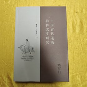 中国古代道教仙传文学研究