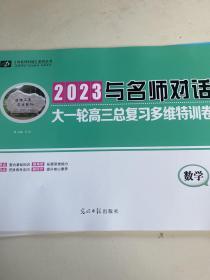 2023与名师对话大一轮高三总复习多维特训卷  数学（理）